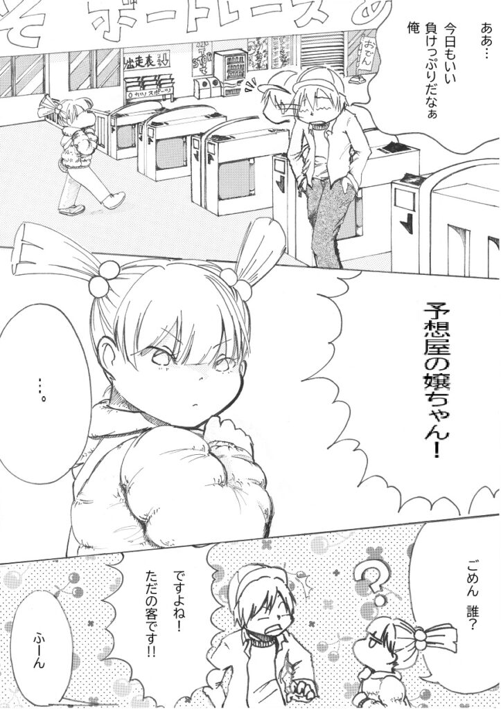 オリジナルマンガ　伝説の予想屋　第2話　1ページ目